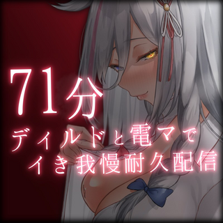 おちんちんと電マで寸止め耐久オホ声連発のえっちな実演配信アーカイブ