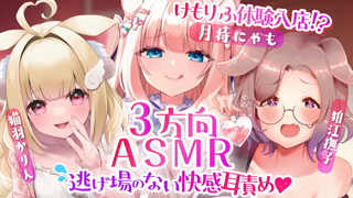 [猫羽かりん][2022-08-15]【3方向ASMR】いろんなトコロから快感責め♡気持ちよすぎるハーレムASMRコラボ♡【月待にゃも×狛江撫子×猫羽かりん】EarCleaning,,Whispering,RelaxSleeping.mkv