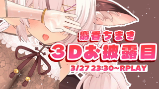 [麝香ちまき][2026-03-27]麝香ちまき3Dお披露目_3Dエロアニメ新作先行公開！！ わらわのこといっぱいみて_《rplay》.mp4