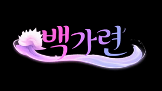 [20260104][黑3dio,마미플]백가련 출몰! 2026-01-04 05 56(65B0782ce86409dd7df2bb9b).mp4