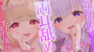 [猫羽かりん][2024-05-03]【KU100-両耳舐め】両側からのあまあま吐息が気持ち良すぎるっ♡コラボ耳舐めASMR♡【音圧、密閉感、高音質】EarCleaning,Earlicking,Mouthsound,힐링,귀 핥기,舔耳.webm