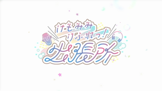 [けもみみりふれっ][2025-12-21][【けもみみりふれっ！出張所】第34回_耳舐め人狼ゲーム③.mp4