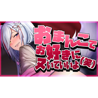 R18のえっちな限定配信_おま○こでお好きにﾇいていいよ